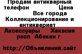 Продам антикварный телефон Siemenc-S6 › Цена ­ 10 000 - Все города Коллекционирование и антиквариат » Аксессуары   . Хакасия респ.,Абакан г.